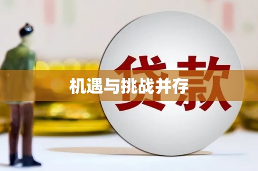 共和机遇与挑战并存