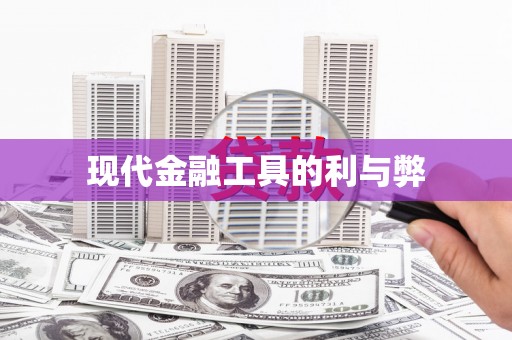 共和现代金融工具的利与弊