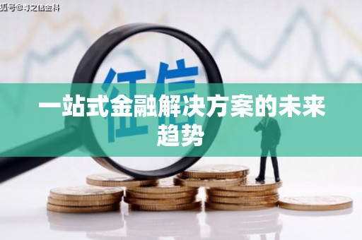 共和一站式金融解决方案的未来趋势