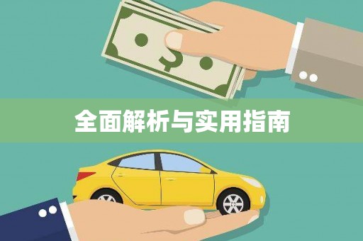共和全面解析与实用指南