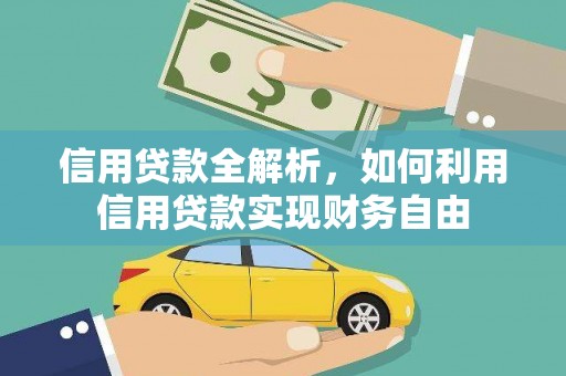 共和信用贷款全解析，如何利用信用贷款实现财务自由