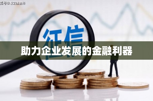 共和助力企业发展的金融利器