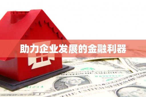 共和助力企业发展的金融利器