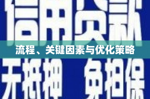 共和流程、关键因素与优化策略