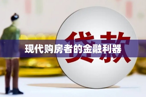 共和现代购房者的金融利器