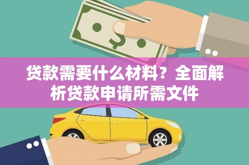 共和贷款需要什么材料？全面解析贷款申请所需文件