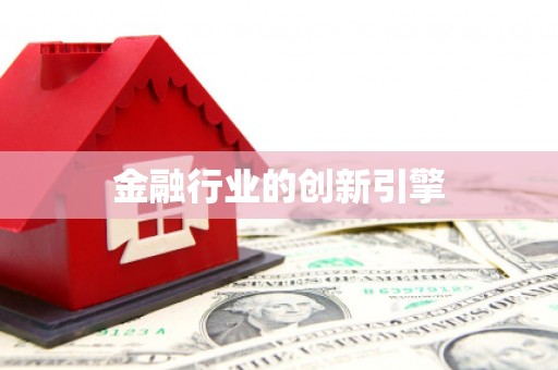共和金融行业的创新引擎
