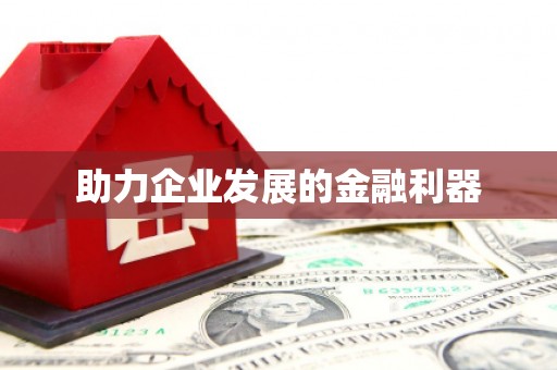 共和助力企业发展的金融利器