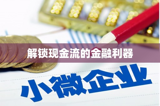 共和解锁现金流的金融利器