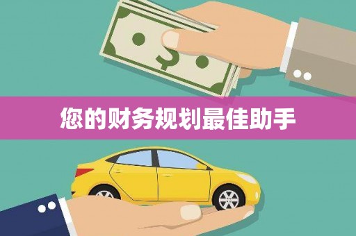 共和您的财务规划最佳助手
