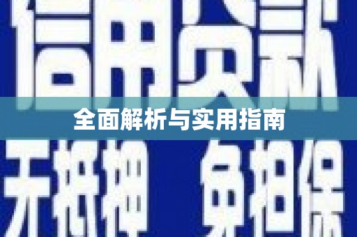 共和全面解析与实用指南