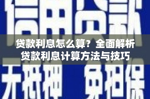 共和贷款利息怎么算？全面解析贷款利息计算方法与技巧