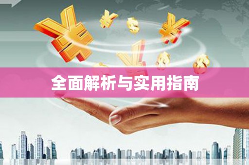 共和全面解析与实用指南