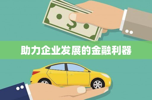 共和助力企业发展的金融利器