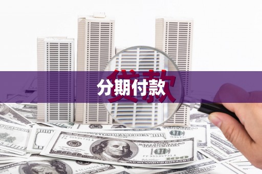 共和分期付款