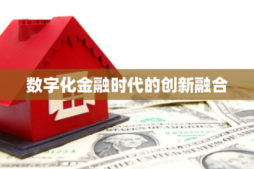 共和数字化金融时代的创新融合