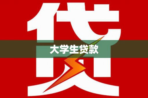 共和大学生贷款