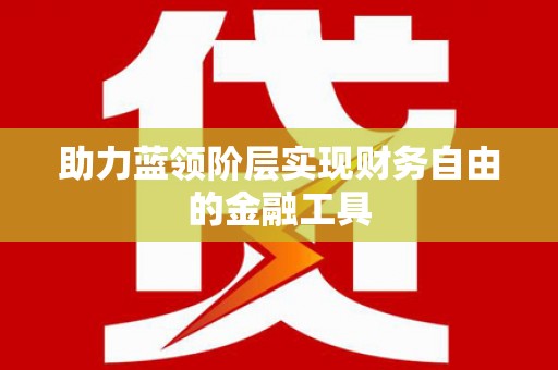 共和助力蓝领阶层实现财务自由的金融工具