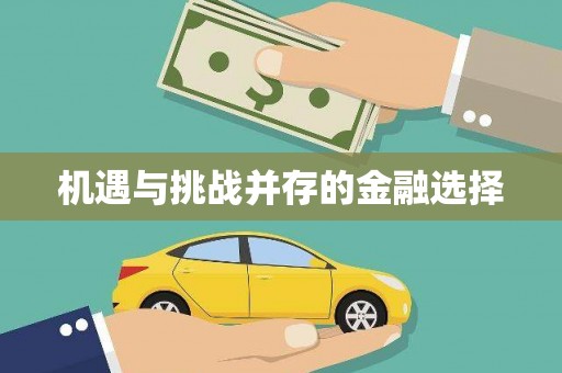 共和机遇与挑战并存的金融选择