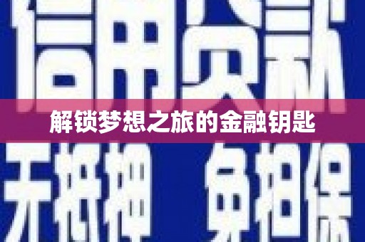 共和解锁梦想之旅的金融钥匙