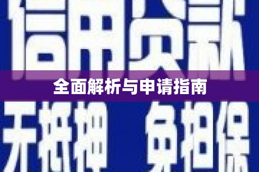共和全面解析与申请指南