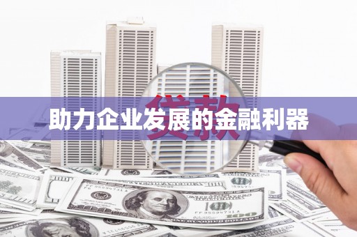 共和助力企业发展的金融利器
