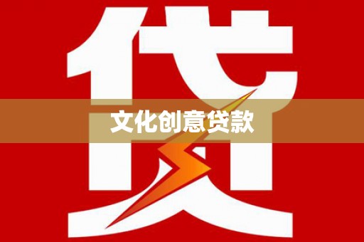 共和文化创意贷款