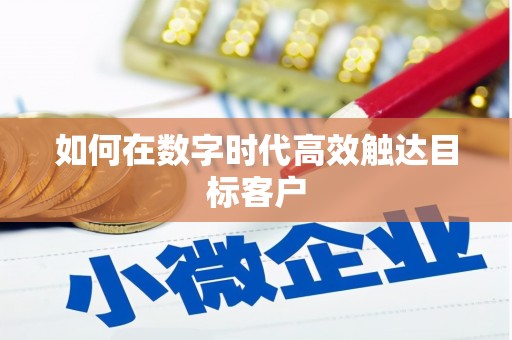 共和如何在数字时代高效触达目标客户