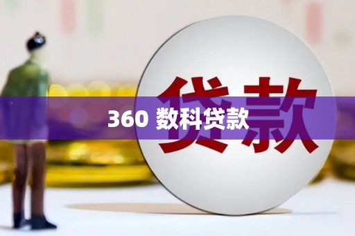 共和360 数科贷款