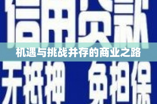 共和机遇与挑战并存的商业之路
