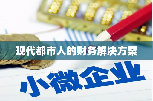 共和现代都市人的财务解决方案