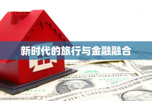 共和新时代的旅行与金融融合