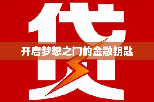 共和开启梦想之门的金融钥匙