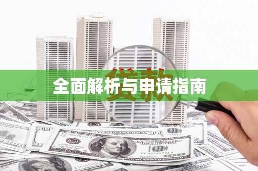 共和全面解析与申请指南