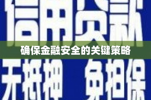 共和确保金融安全的关键策略