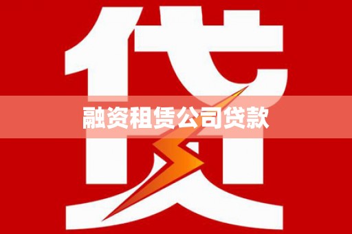 共和融资租赁公司贷款