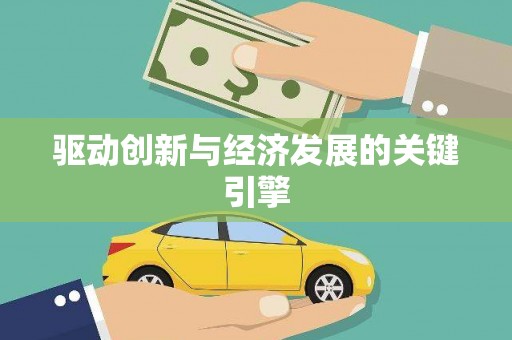 共和驱动创新与经济发展的关键引擎
