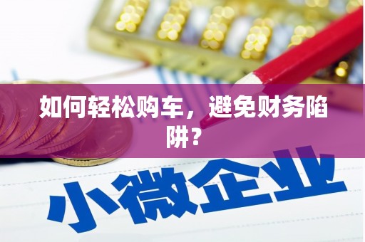 共和如何轻松购车，避免财务陷阱？