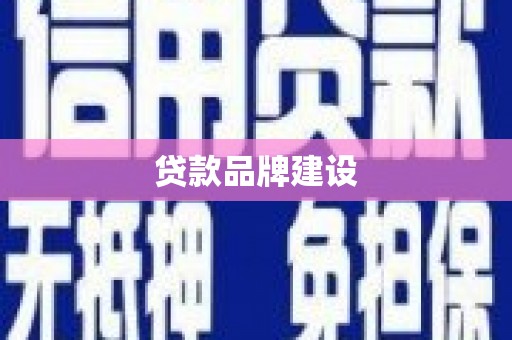 共和贷款品牌建设