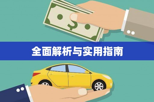 共和全面解析与实用指南
