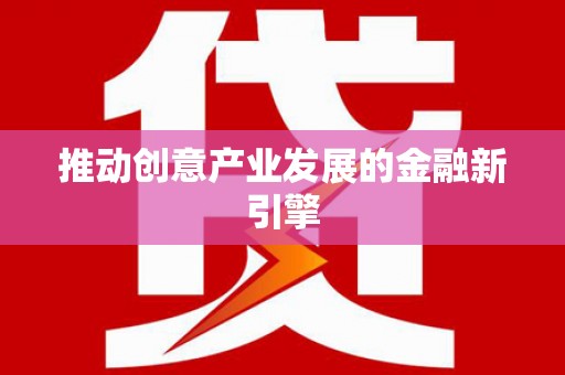 共和推动创意产业发展的金融新引擎
