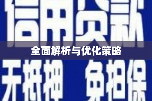 共和全面解析与优化策略