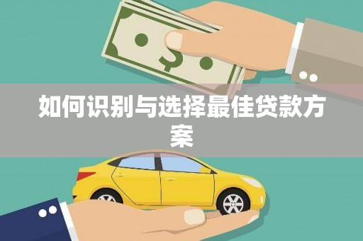 共和如何识别与选择最佳贷款方案
