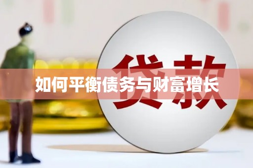 共和如何平衡债务与财富增长