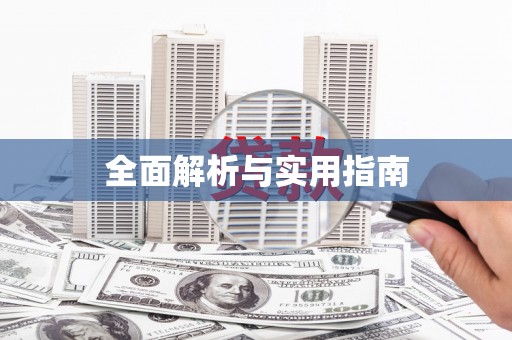 共和全面解析与实用指南