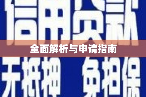 共和全面解析与申请指南