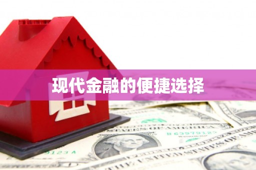 共和现代金融的便捷选择