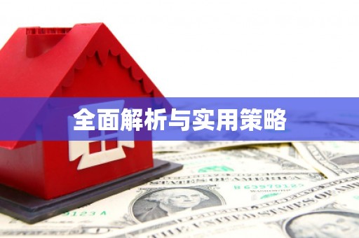 共和全面解析与实用策略