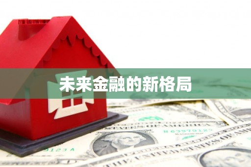 共和未来金融的新格局