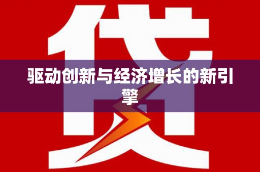 共和驱动创新与经济增长的新引擎
